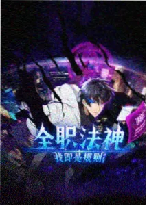 星尘纪元动漫海报